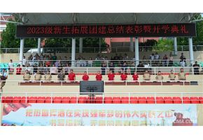 美女被大鸡巴插视频北音附中举行开学典礼暨新生拓展团建总结表彰大会